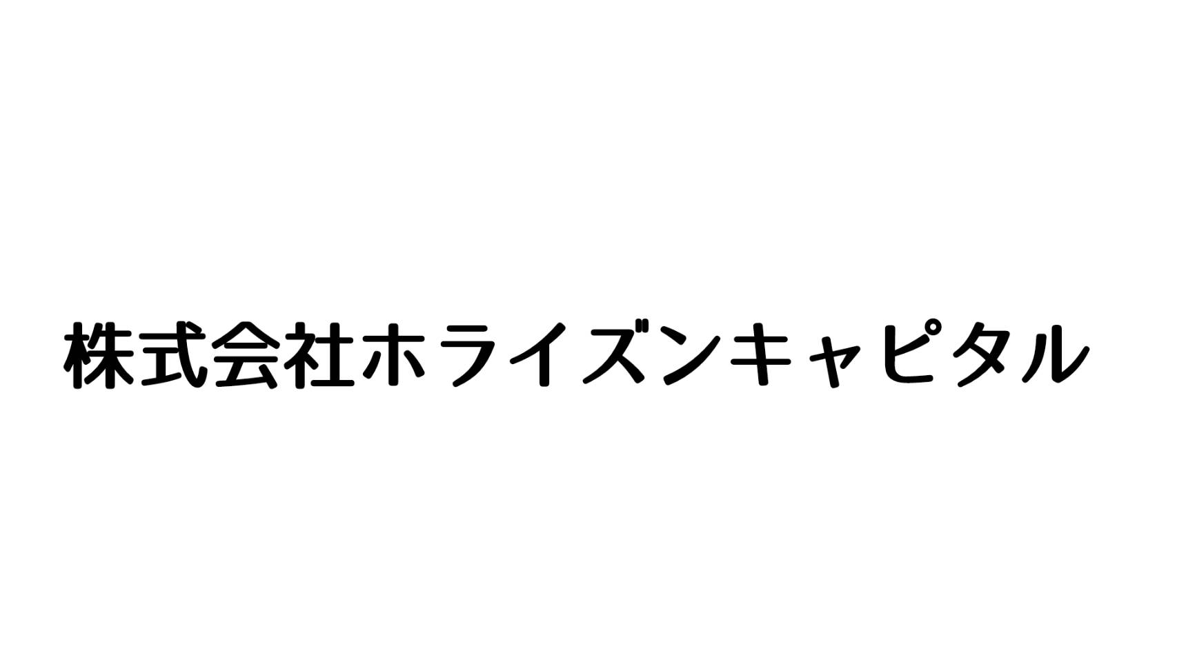 株式会社ホライズンキャピタル